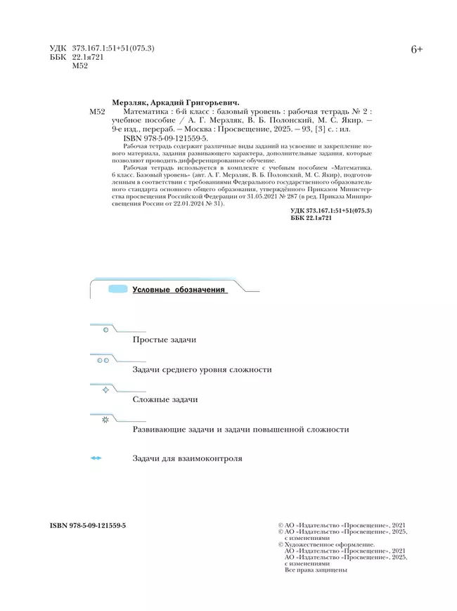 Математика. 6 класс. Базовый уровень. Рабочая тетрадь № 2 19
