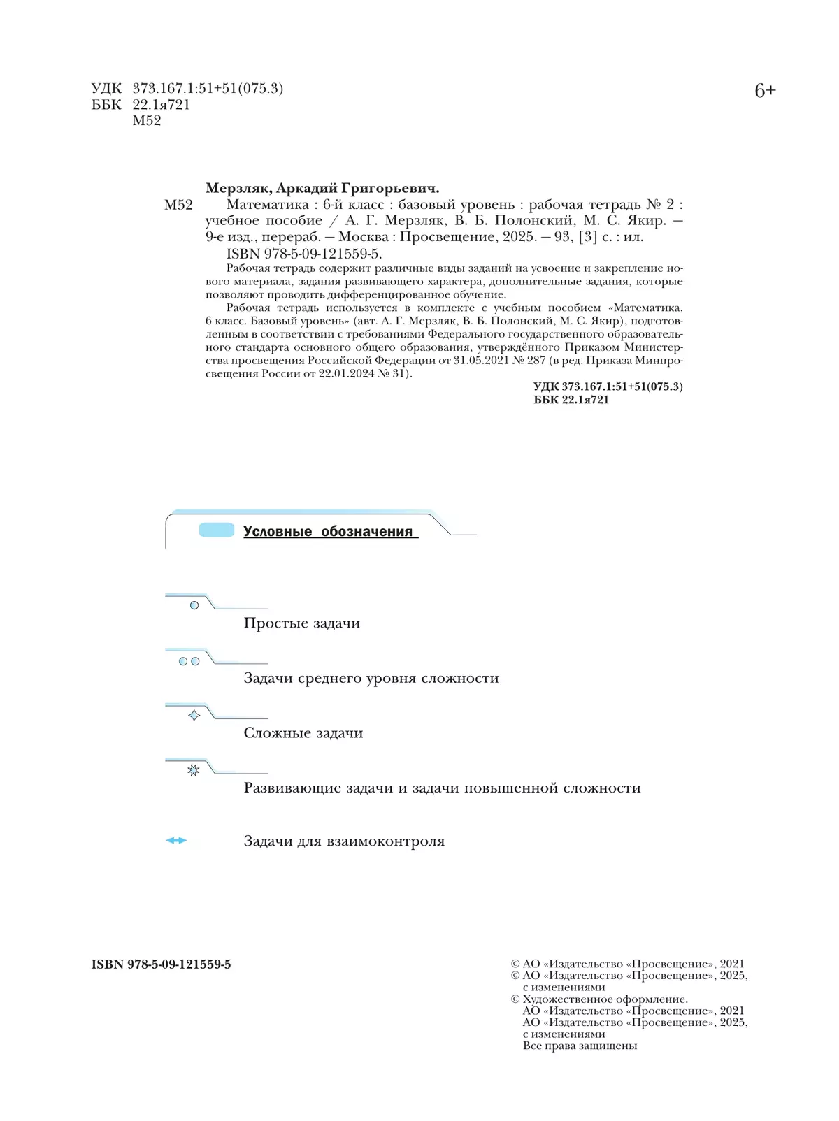 Математика. 6 класс. Базовый уровень. Рабочая тетрадь № 2 19