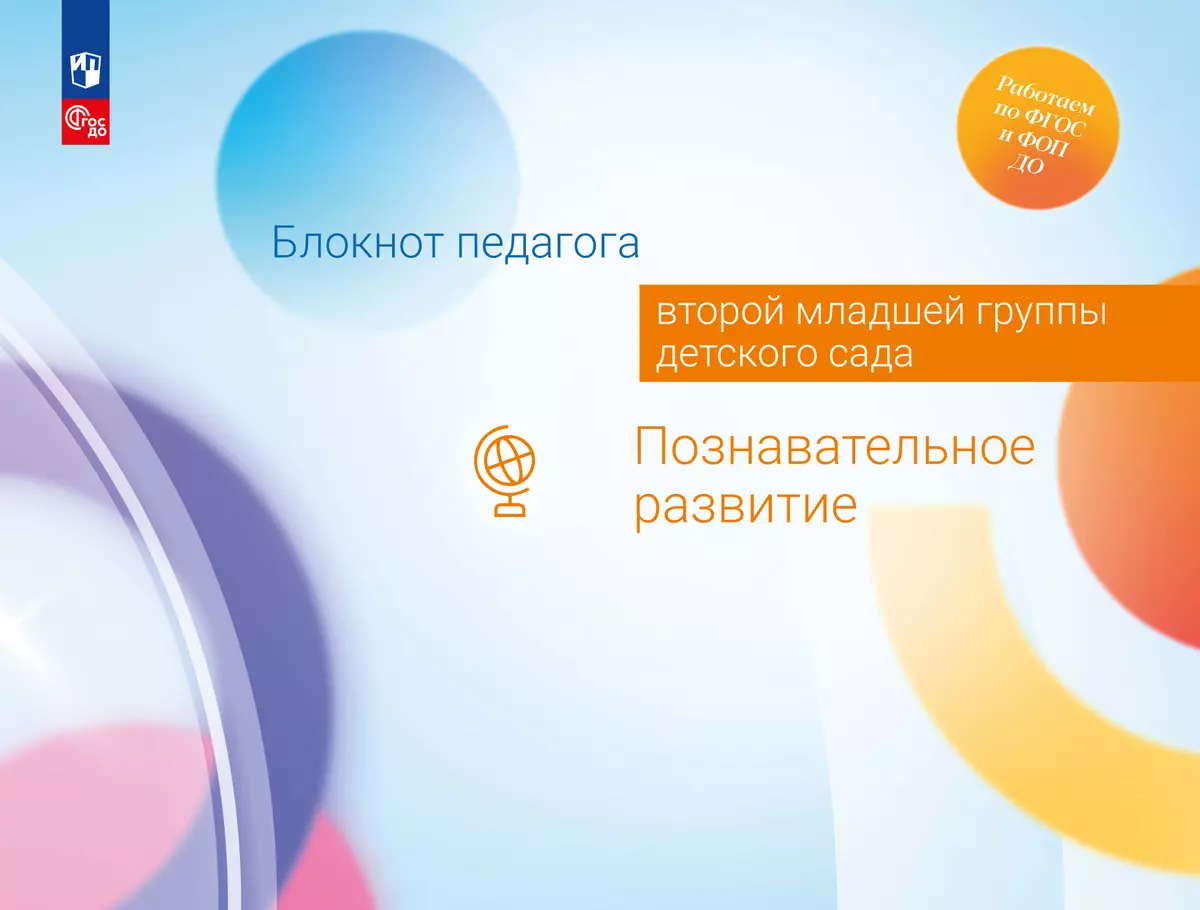 Блокнот педагога второй младшей группы детского сада. Познавательное развитие 1