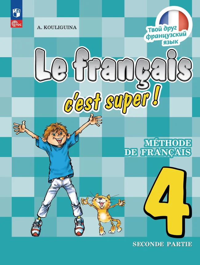Французский язык. 4 класс. Учебник. В 2 ч. Часть 2 1 Французский язык. 4 класс. Учебник. В 2 ч. Часть 2 1
