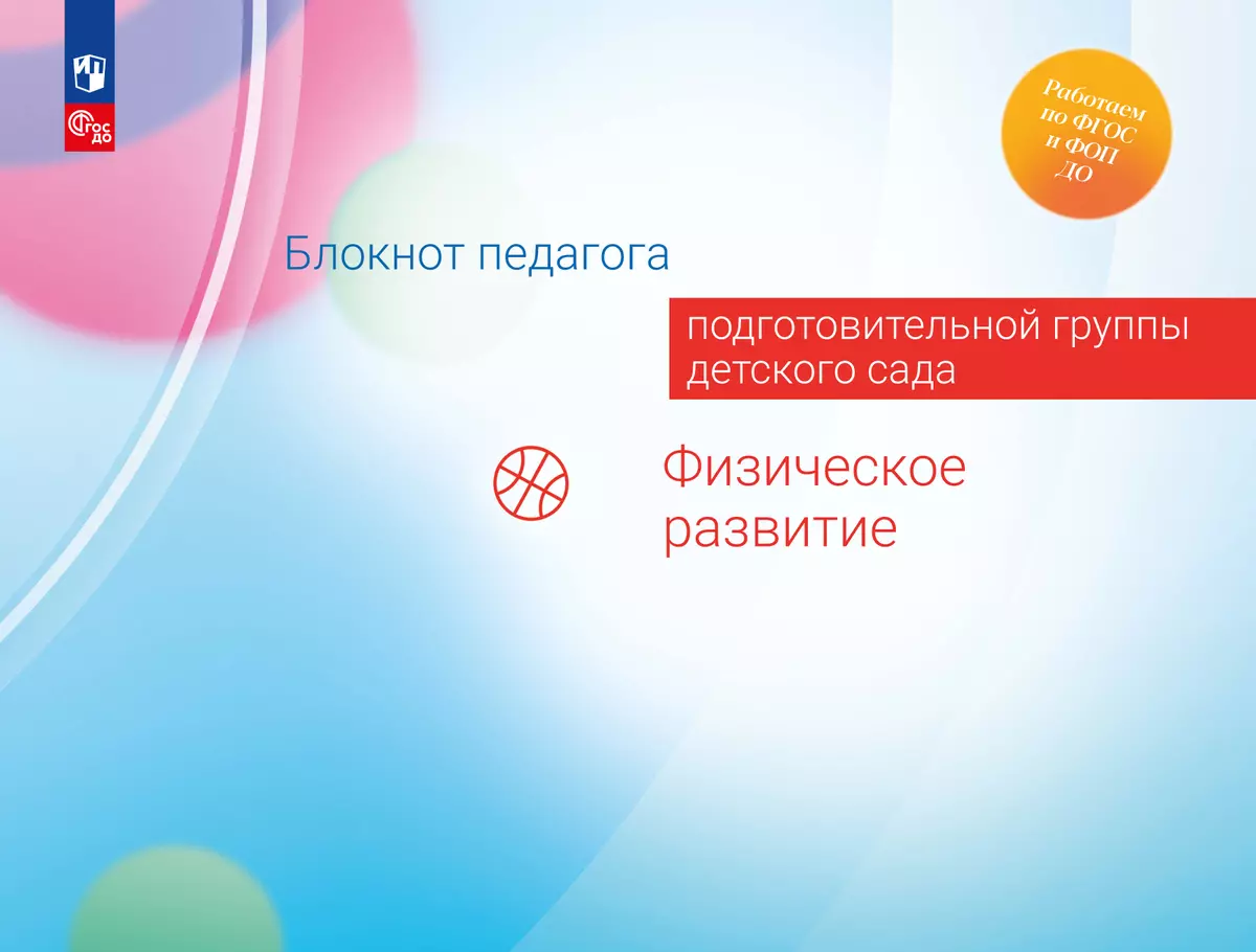 Блокнот педагога подготовительной группы детского сада. Физическое развитие 1