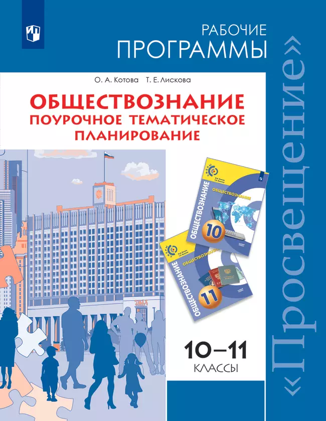 Обществознание. Поурочное тематическое планирование. 10-11 кл. Базовый уровень (Сферы) (PDF-версия) 1