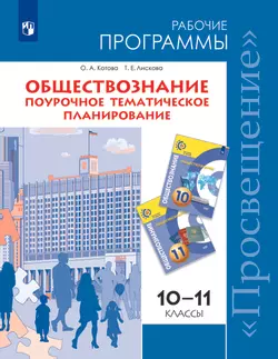Обществознание. Поурочное тематическое планирование. 10-11 кл. Базовый уровень (Сферы) (PDF-версия) 1