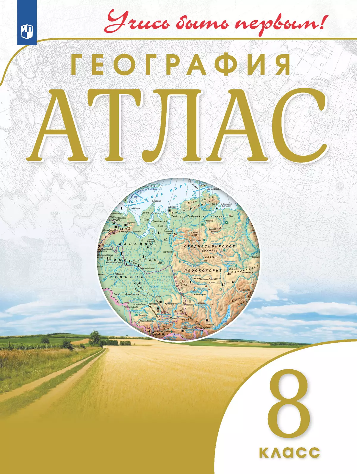 География. 8 класс. Атлас 1