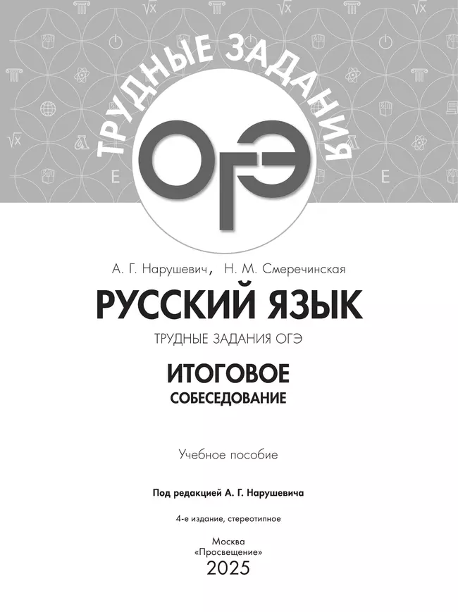 Русский язык. Трудные задания ОГЭ. Итоговое собеседование 41