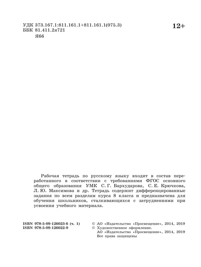 Скорая помощь по русскому языку. Рабочая тетрадь. 8 класс. В 2 ч. Часть 1 41 Скорая помощь по русскому языку. Рабочая тетрадь. 8 класс. В 2 ч. Часть 1 41