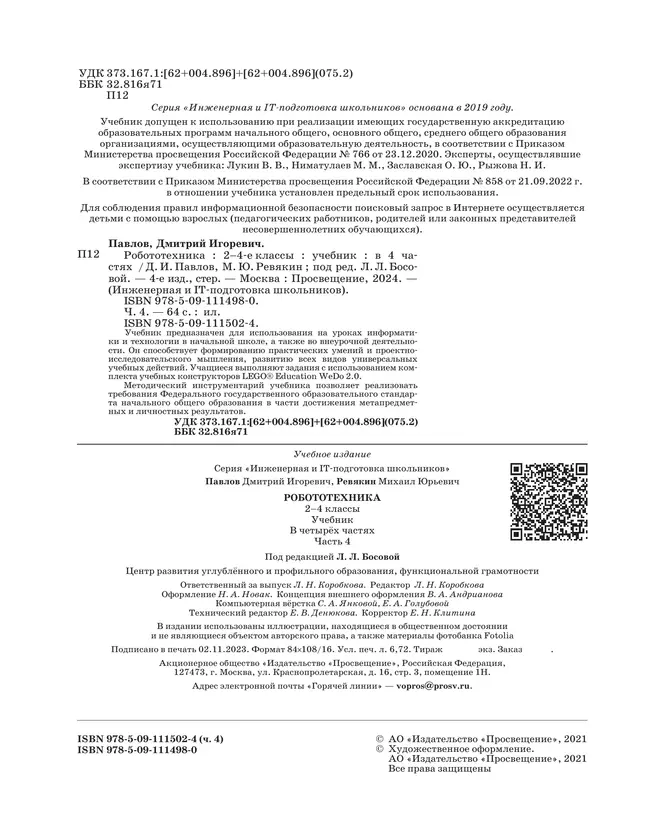 Робототехника. 2-4 классы. Учебник. Часть 4 45 Робототехника. 2-4 классы. Учебник. Часть 4 45