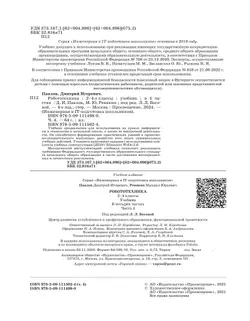 Робототехника. 2-4 классы. Учебник. Часть 4 45