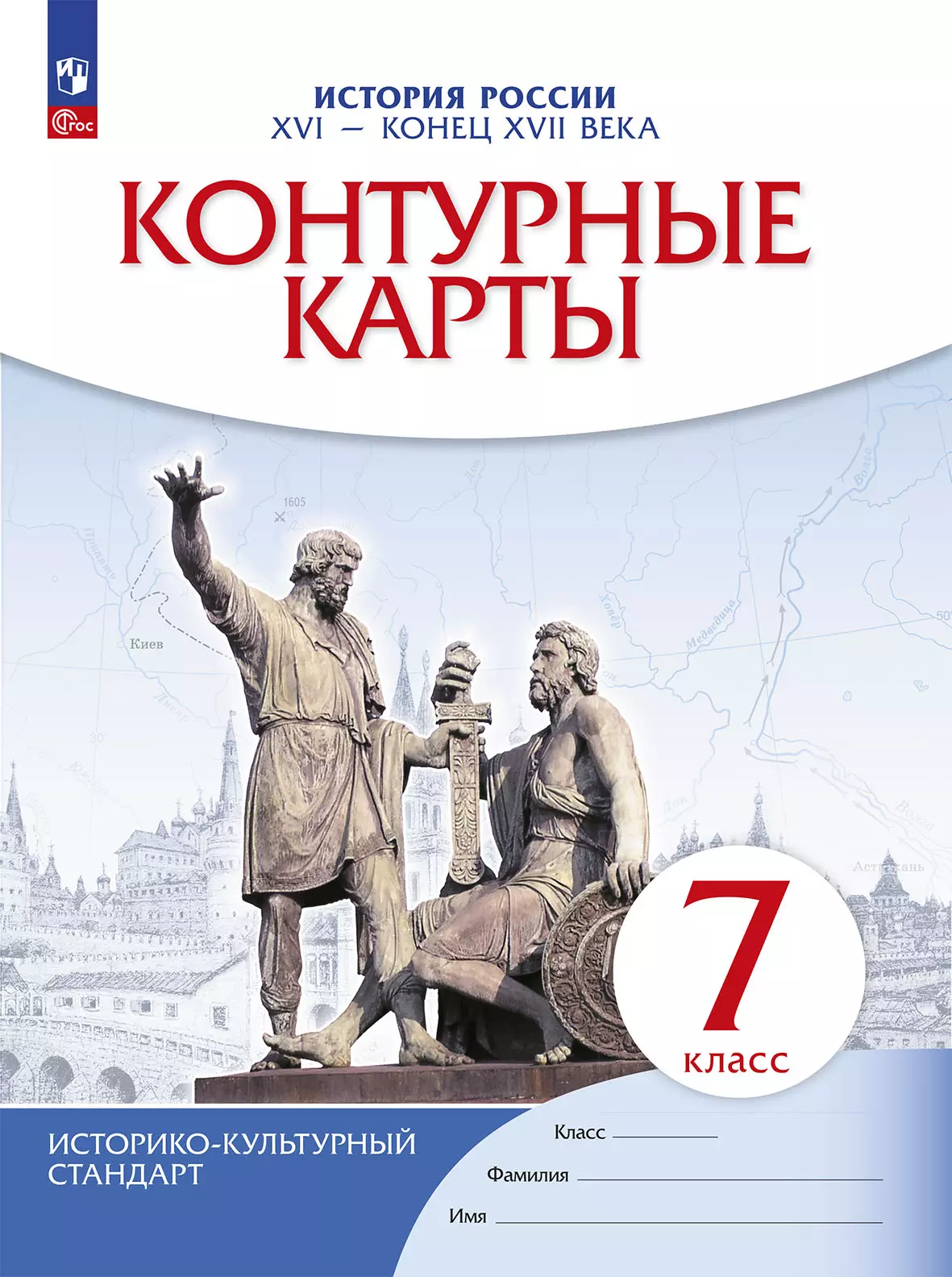 История России. XVI - конец XVII века. Контурные карты. 7 класс 1