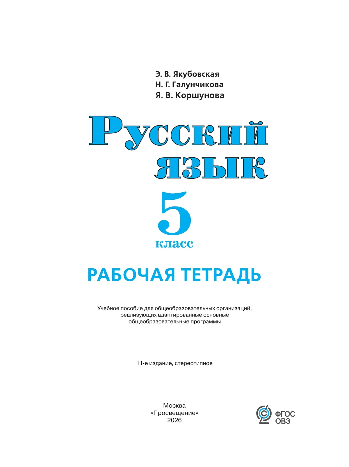 Русский язык. 5 класс. Рабочая тетрадь (для обучающихся с интеллектуальными нарушениями) 17