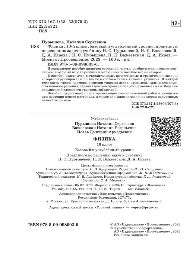 Физика. Базовый и углубленный уровни. 10 класс. Практикум по решению задач к учебнику Пурышевой Н.С., Важеевской Н.Е., Исаева Д.А. 4