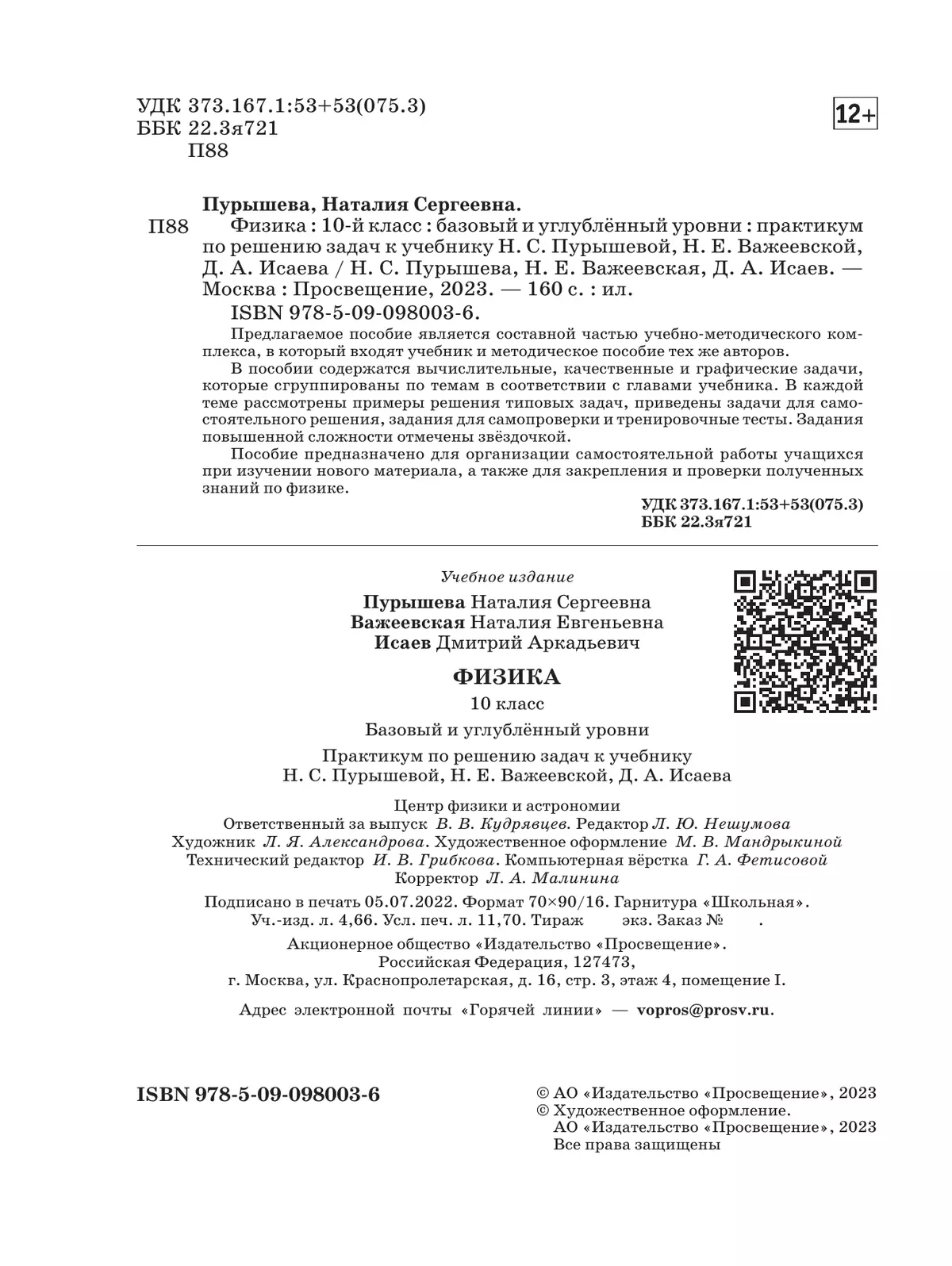 Физика. Базовый и углубленный уровни. 10 класс. Практикум по решению задач к учебнику Пурышевой Н.С., Важеевской Н.Е., Исаева Д.А. 4