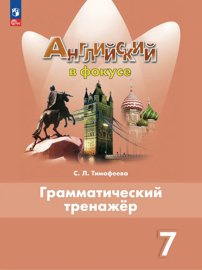 Английский язык. Грамматический тренажер. 7 класс 1 Английский язык. Грамматический тренажер. 7 класс 1