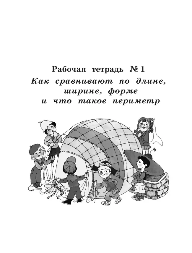 Рабочие тетради по математике: №1. Как сравнивают по длине, ширине, форме и что такое периметр. №2. Как сравнивают по площади. 1 класс Александрова Э. 24 Рабочие тетради по математике: №1. Как сравнивают по длине, ширине, форме и что такое периметр. №2. Как сравнивают по площади. 1 класс Александрова Э. 24