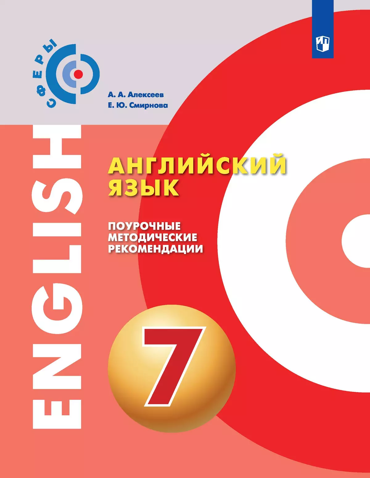 Английский язык. Поурочные методические рекомендации. 7 класс 1