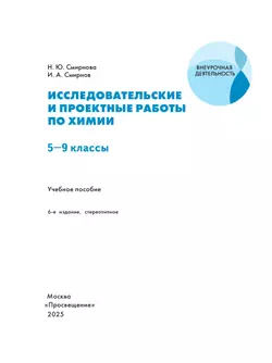 Исследовательские и проектные работы по химии. 5-9 классы 42