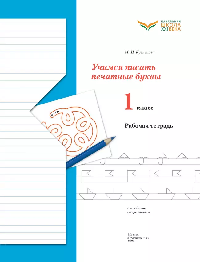 Учимся писать печатные буквы. 1 класс. Рабочая тетрадь 12 Учимся писать печатные буквы. 1 класс. Рабочая тетрадь 12