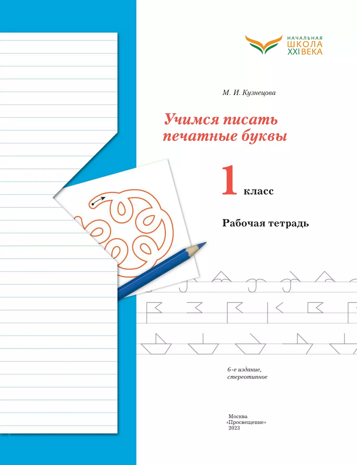 Учимся писать печатные буквы. 1 класс. Рабочая тетрадь 12