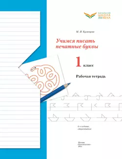 Учимся писать печатные буквы. 1 класс. Рабочая тетрадь 12