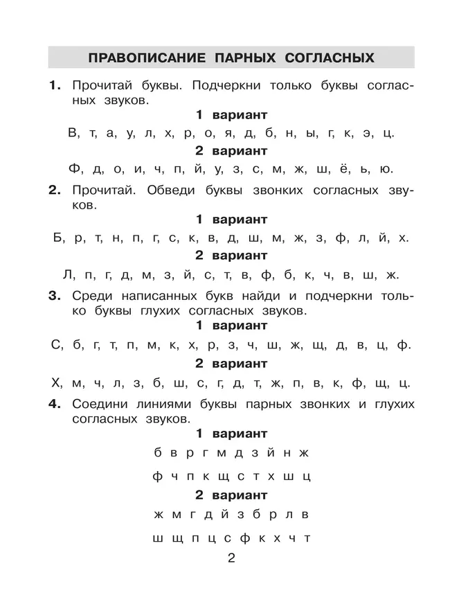 Правописание парных, непроизносимых и удвоенных согласных. Тренажёр по русскому языку для учащихся 2-3 классов. Полуянова О.Д., Полуянов С.А. 2