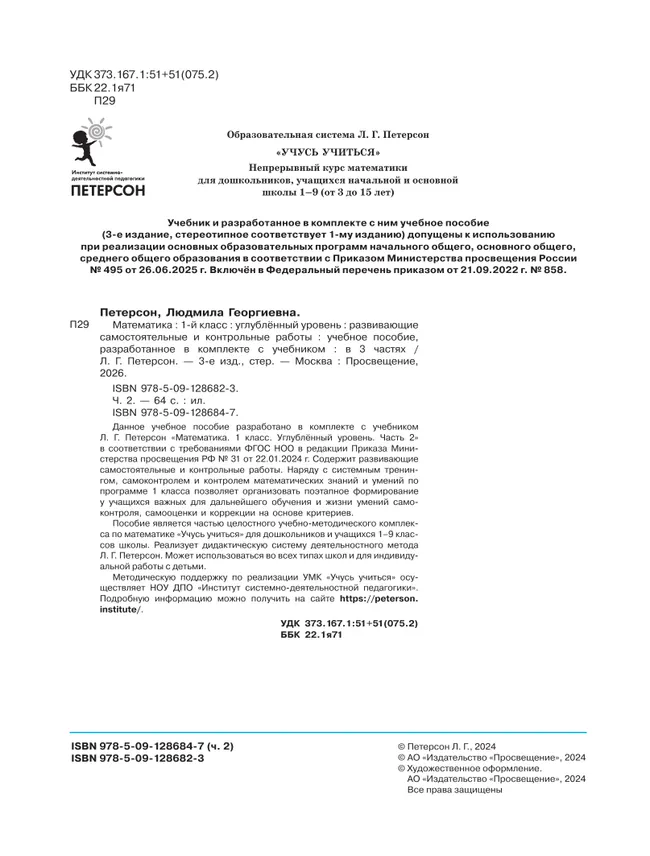 Развивающие самостоятельные и контрольные работы. 1 класс. В 3 частях. Часть 2. Углублённый уровень 26 Развивающие самостоятельные и контрольные работы. 1 класс. В 3 частях. Часть 2. Углублённый уровень 26
