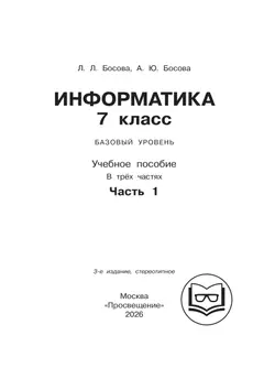Информатика. 7 класс. Учебное пособие. В 3 ч. Часть 1 (для слабовидящих обучающихся) 16