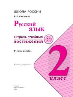 Русский язык. Тетрадь учебных достижений. 2 класс 38