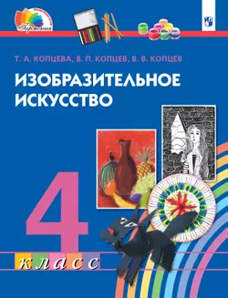 Изобразительное искусство. 4 класс. Электронная форма учебника 1