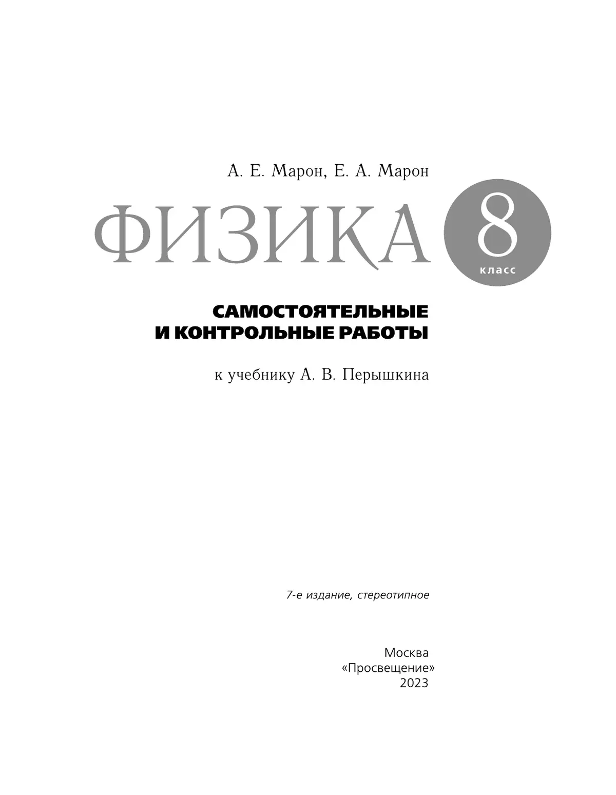 Физика. 8 класс. Самостоятельные и контрольные работы 23