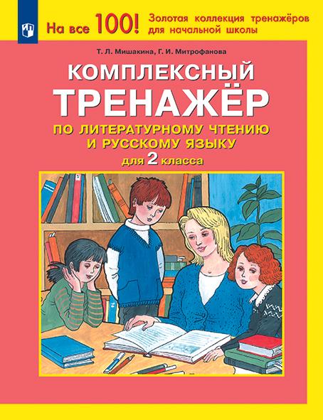 Комплексный тренажер по литературному чтению и русскому языку для 2 класса 1