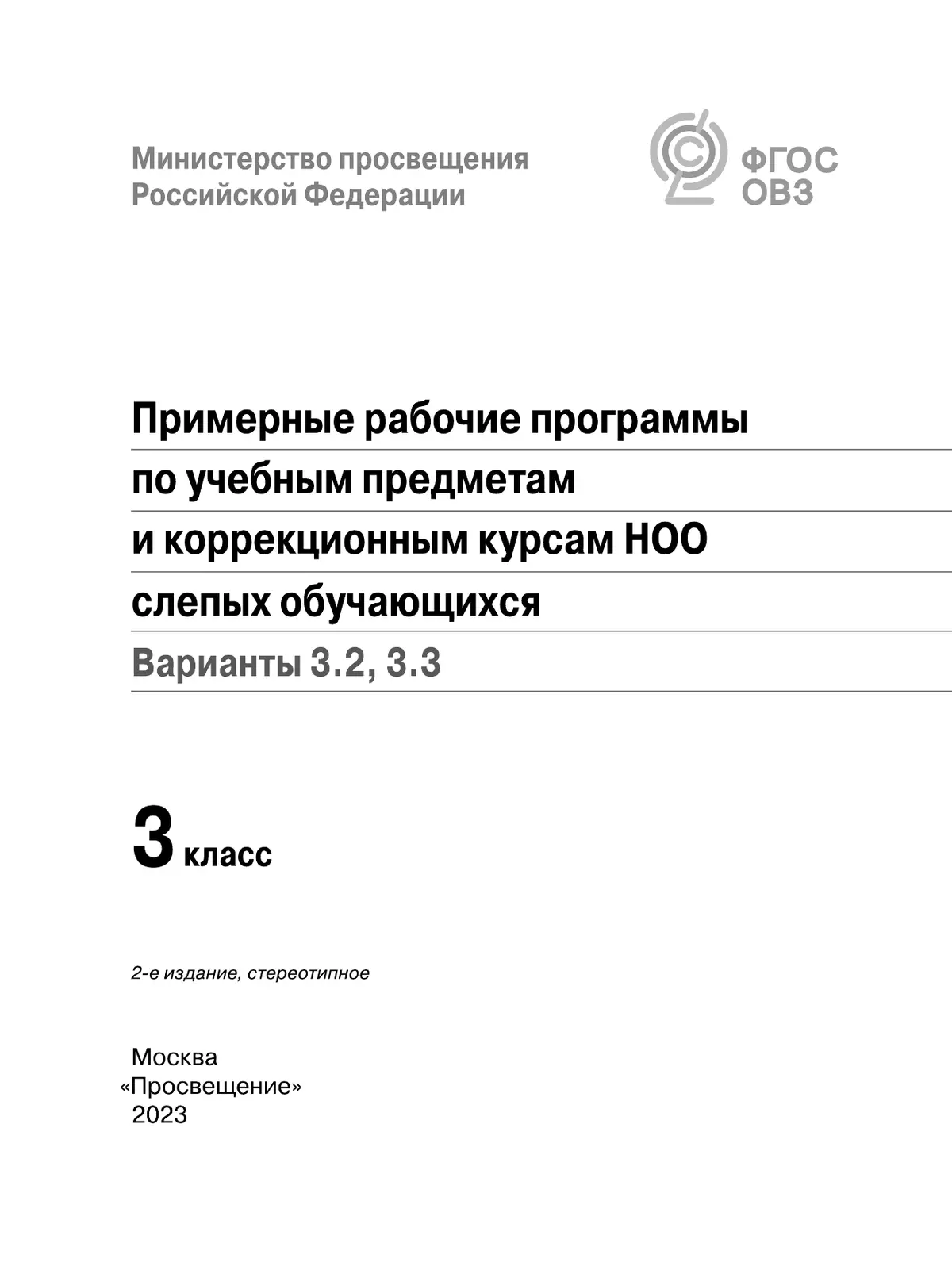 Примерные рабочие программы по учебным предметам и коррекционным курсам НОО слепых обучающихся. Варианты 3.2, 3.3. 3 класс 25