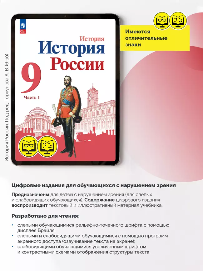 История. История России. 9 класс. В 2 ч. Часть 1 (для обучающихся с нарушением зрения) 1
