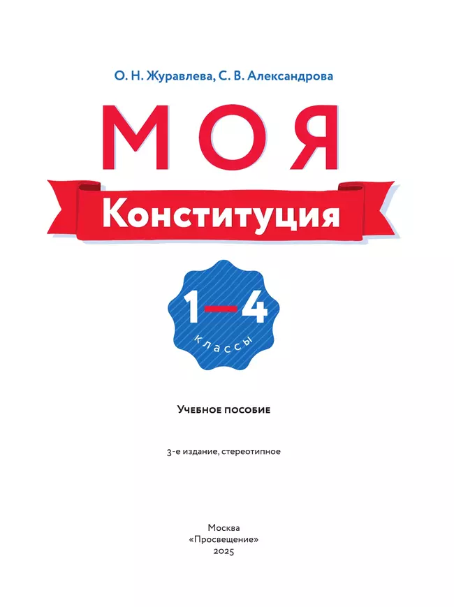 Моя конституция. Учебное пособие. 1-4 классы. 13