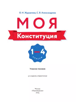 Моя конституция. Учебное пособие. 1-4 классы. 13