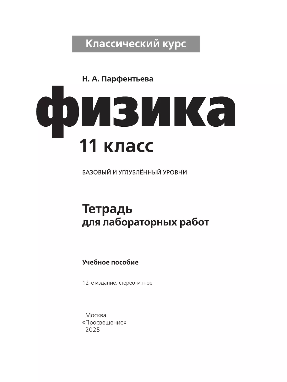 Физика. Тетрадь для лабораторных работ. 11 класс. 5