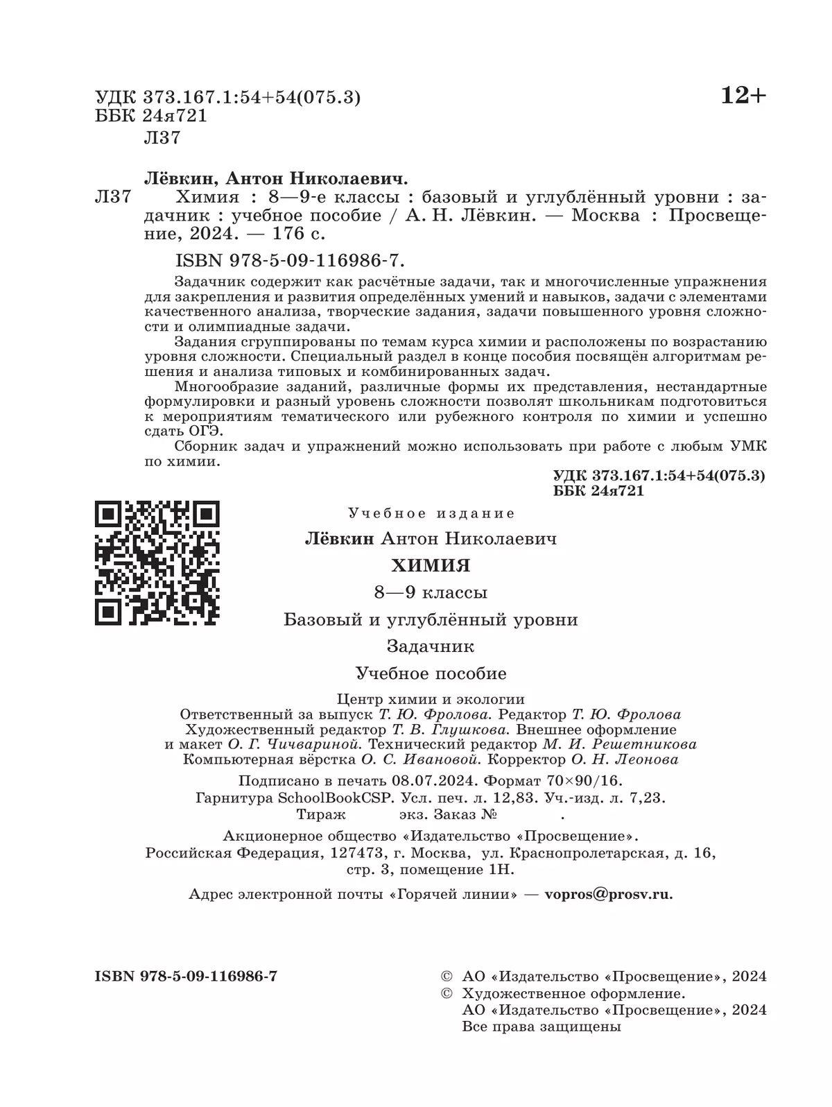 Химия. 8-9 классы. Базовый и углублённый уровни. Задачник 27