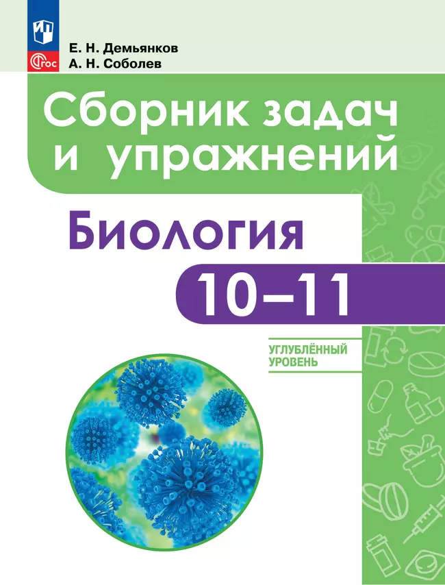 Биология. Сборник задач и упражнений. 10-11 класс. Углубленный уровень 1 Биология. Сборник задач и упражнений. 10-11 класс. Углубленный уровень 1