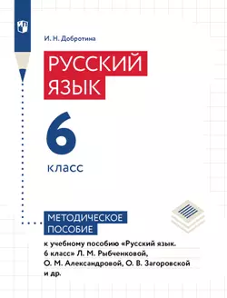 Русский язык. 6 класс. Методическое пособие к учебному пособию «Русский язык. 6 класс» Рыбченковой Л.М., Александровой О.М., Загоровской О.В. и др. 1