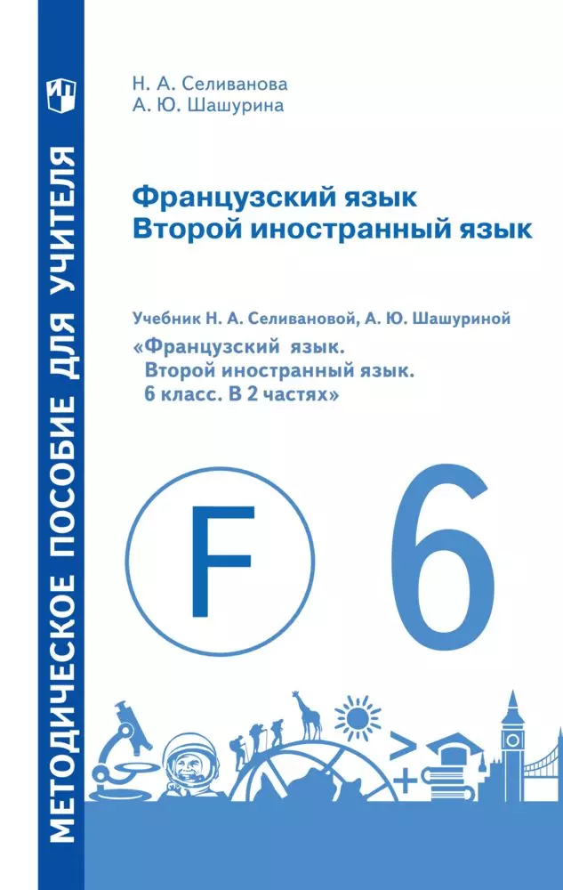 Французский язык. Второй иностранный язык. Методическое пособие для учителя. 6 класс 1 Французский язык. Второй иностранный язык. Методическое пособие для учителя. 6 класс 1