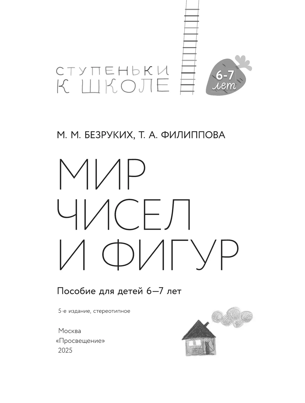 Ступеньки к школе. Мир чисел и фигур. 6-7 лет 2