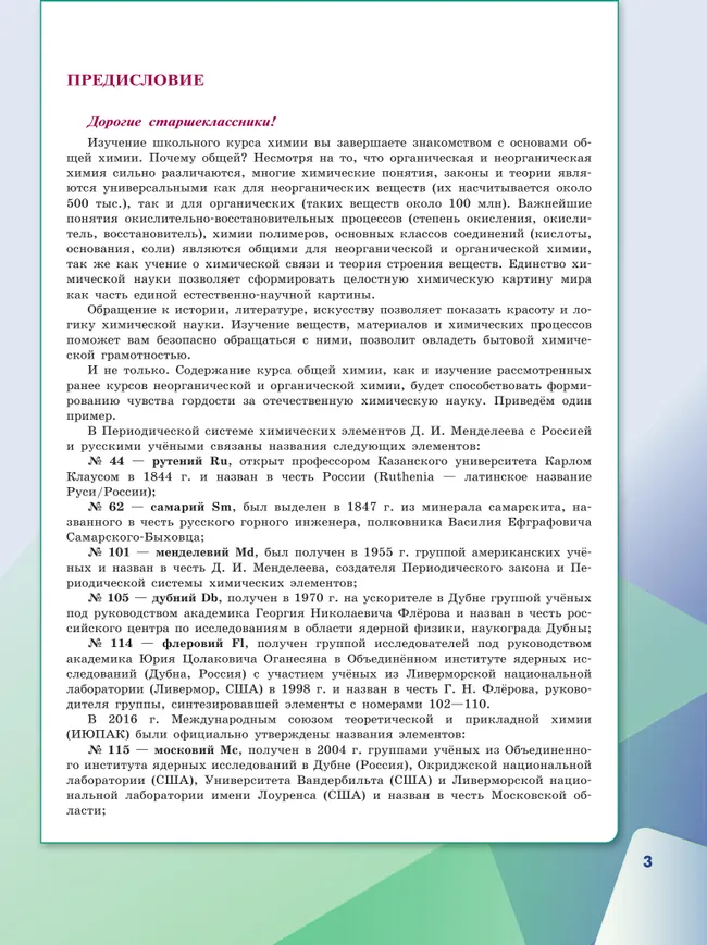 Химия. 11 класс. Базовый уровень. Учебник 20 Химия. 11 класс. Базовый уровень. Учебник 20