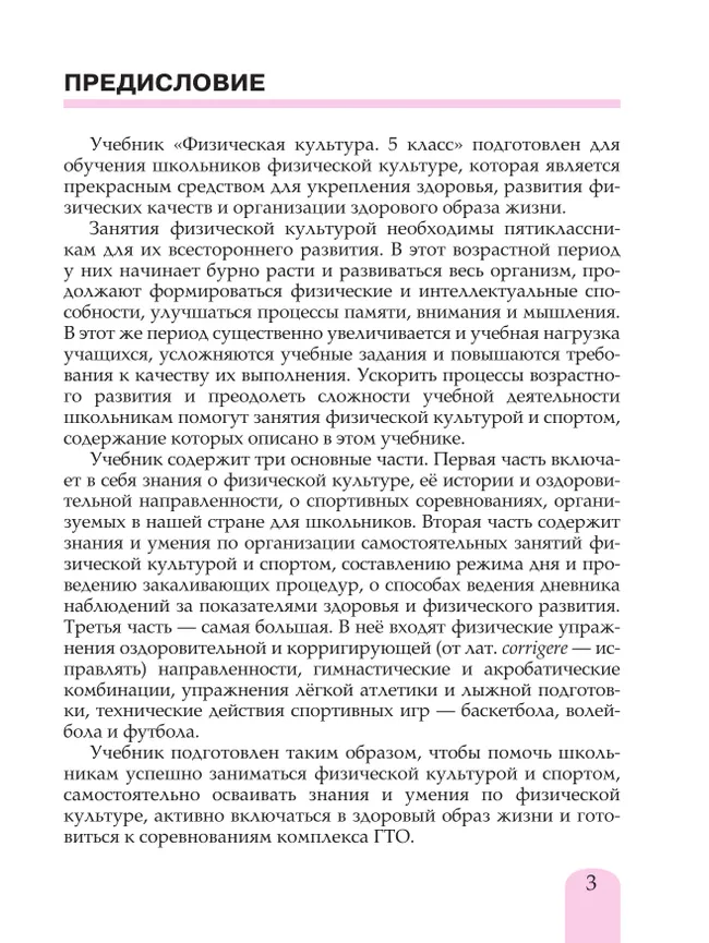 Физическая культура. 5 класс. Учебник 8 Физическая культура. 5 класс. Учебник 8