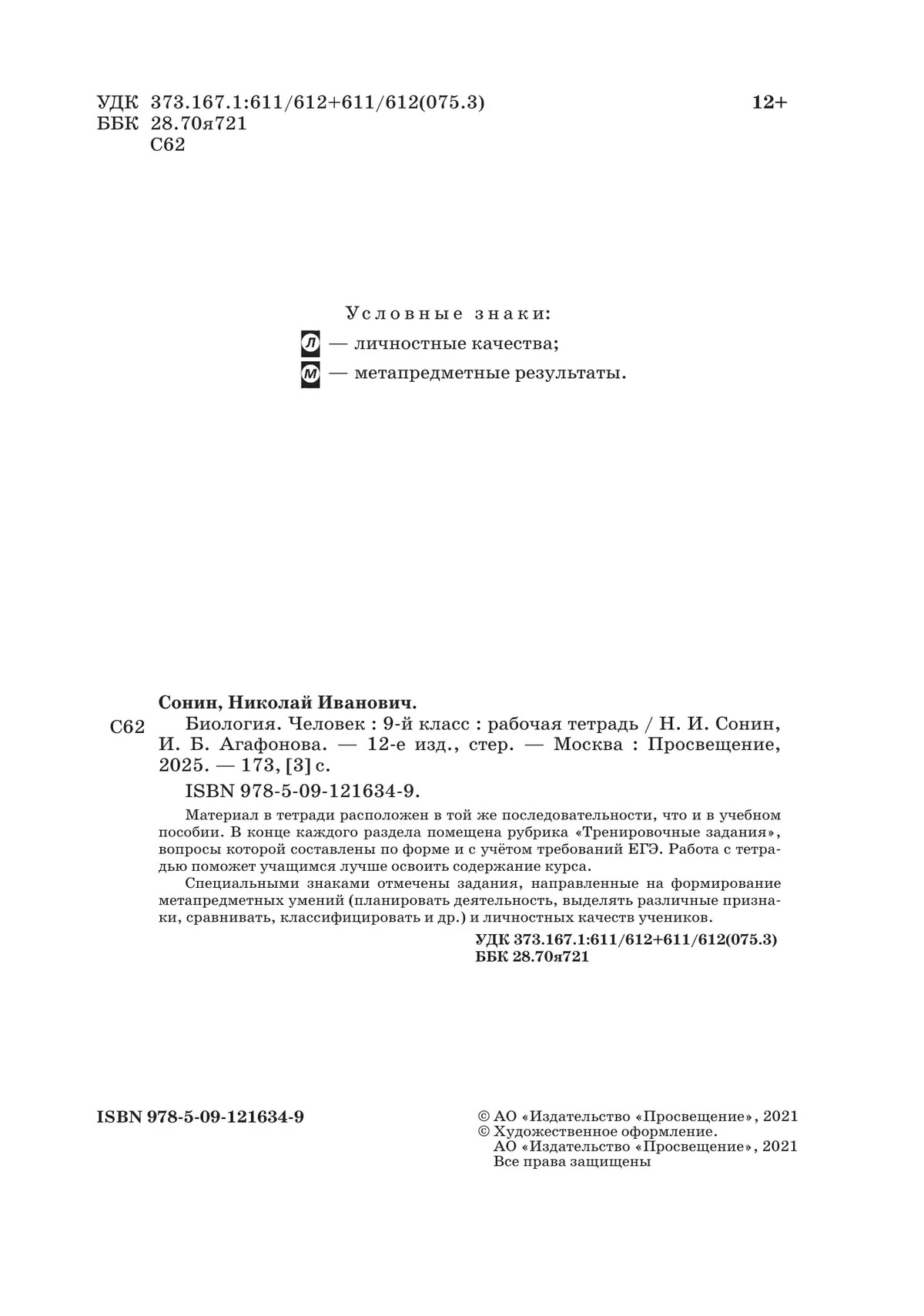 Биология. 9 класс. Человек. Рабочая тетрадь с тестовыми заданиями ЕГЭ 9
