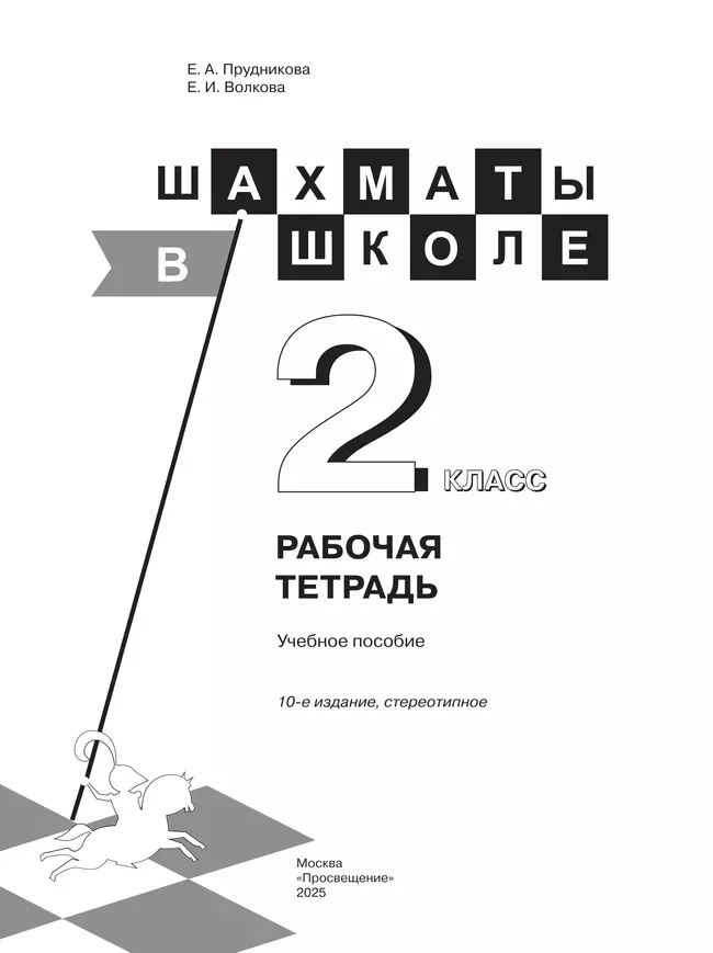 Шахматы в школе. Рабочая тетрадь. 2 класс 9