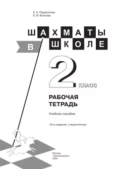 Шахматы в школе. Рабочая тетрадь. 2 класс 9