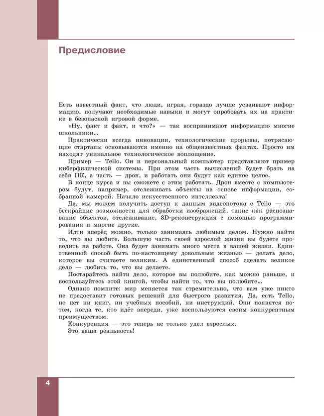 Робототехника. Управление квадрокоптером. 8-11 классы. Копосов Д.Г. 19 Робототехника. Управление квадрокоптером. 8-11 классы. Копосов Д.Г. 19