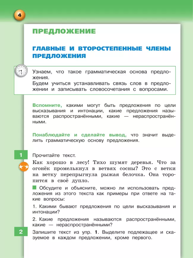 Русский язык. 4 класс. Учебник. В 2 ч. Часть 1 19