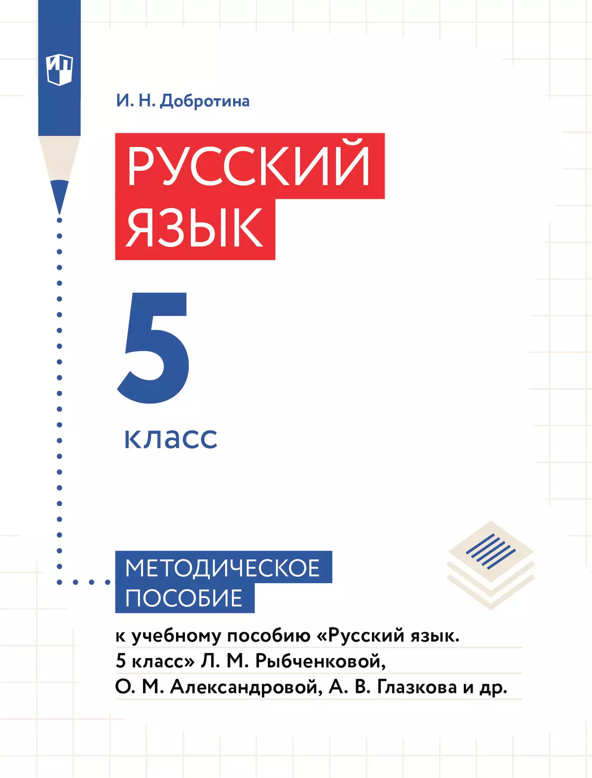 Русский язык. 5 класс. Методическое пособие к учебному пособию «Русский язык. 5 класс» Рыбченковой Л.М., Александровой О.М., Глазкова А.В. и др. 1