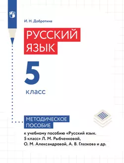 Русский язык. 5 класс. Методическое пособие к учебному пособию «Русский язык. 5 класс» Рыбченковой Л.М., Александровой О.М., Глазкова А.В. и др. 1