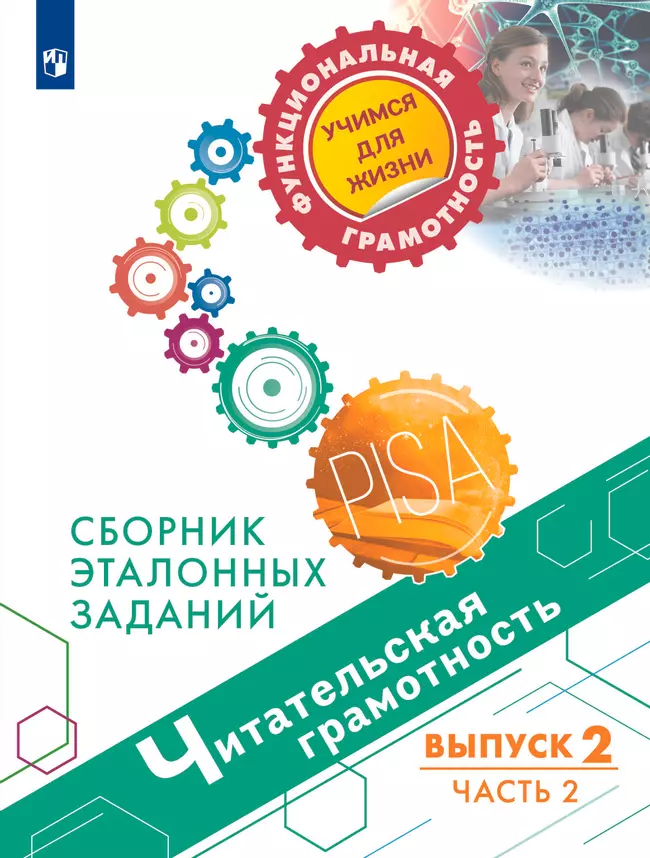 Читательская грамотность. Сборник эталонных заданий. Выпуск 2. Часть 2 1